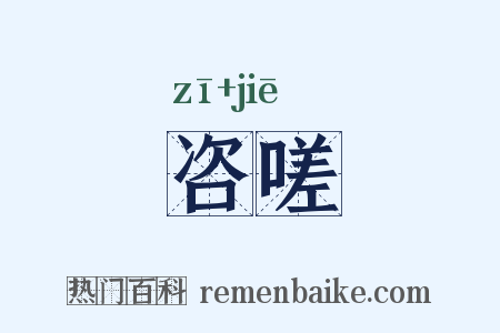 咨嗟是什么意思的图片